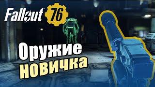 Fallout 76:  Оружие новичка - гладкоствольные карабины