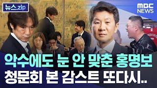 악수에도 눈 안 맞춘 홍명보, 청문회 본 감스트 또다시.. [뉴스.zip/MBC뉴스]