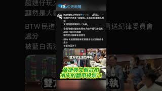 郭國文舉牌諷示範帶同黨立委幫倒忙...?　黃捷發文幫討拍消失的翻車投票?!#shorts