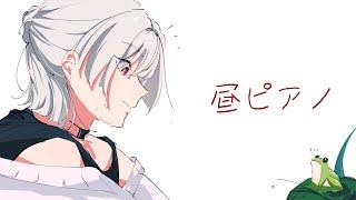 ⋙お昼時ピアノ || Piano Stream ⋮⋮ 昼休みに睡眠導入したっていい ⋮⋮ 弦月藤士郎 / にじさんじ ⋘