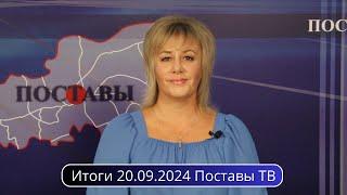 Итоги 20.09.2024 Поставы ТВ #Поставы