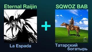 Eternal Raijin & SQWOZ BAB - La Espada + Татарский богатырь (+ немножечко BassBoosted)