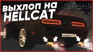 РЕАЛЬНЫЙ ЗВУК ВЫХЛОПА НА DODGE CHALLENGER HELLCAT! (MTA | PROVINCE RP)