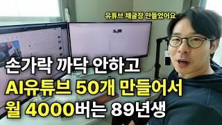 클릭 한번으로 월 4000버는 AI유튜브 공장 만든 35살 사장님