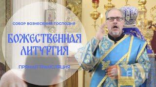 Божественная Литургия.Прямая трансляция