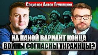 ГРУШЕЦКИЙ: Украина готова ДОЖДАТЬСЯ СМЕРТИ ПУТИНА? 60% хотят ПЕРЕГОВОРОВ. Зеленского хотят заменить