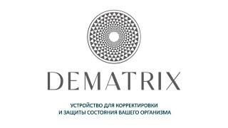 DeMatrix  -  как пользоваться?