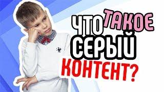 Что такое серый контент на YouTube?