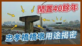 全台最悠久天空斷橋？忠孝橋旁2根孤單的橋墩，閒置40多年背後的祕密到底是？｜企鵝交通手札【探奇交流道】