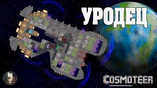 УРОДЕЦ в космосе. Cosmoteer