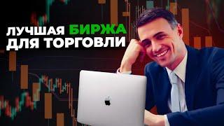 СТРАТЕГИЯ БИНАРНЫХ ОПЦИОНОВ | ЛУЧШАЯ БИРЖА ДЛЯ ТОРГОВЛИ