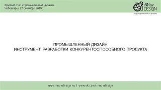 Промышленный дизайн. Инструмент разработки конкурентоспособного продукта