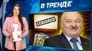 ШОК! ЛУКАШЕНКО получил ЯДЕРНЫЙ чемодан! ПОРНО разрешили для демографии! | В ТРЕНДЕ