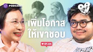 เขาไม่ได้ชอบทันที แต่เพิ่มโอกาสให้เขาชอบได้นะ | Open Relationship EP.105