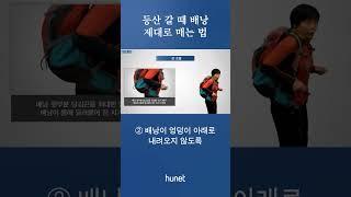 등산 배낭 제대로 매는 법 #1분정보