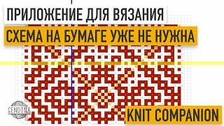 Бумажная схема больше не нужна: обзор удобного приложения для вязания и вышивки knitCompanion