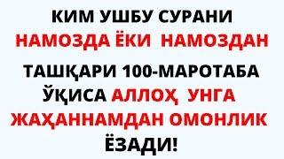 КИМ УШБУ СУРАНИ НАМОЗДА ЁКИ НАМОЗДАН  ТАШҚАРИ 100-МАРОТАБА ЎҚИСА АЛЛОҲ  УНГА ЖАҲАННАМДАН..