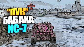 Типичная игра на "Бабахе" wot blitz #shorts