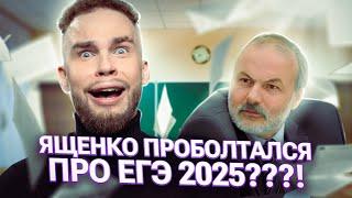 ЯЩЕНКО ПРОБОЛТАЛСЯ ПРО ЕГЭ2025???! | Ильич | 100балльный репетитор