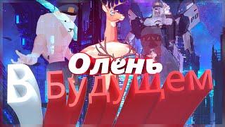 #2 Deer Simulator - Олень в будущем