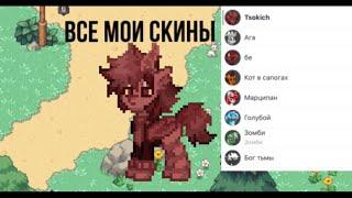 Все Мои Скины В Pony Town (первое видео) #ponytown #понитаун