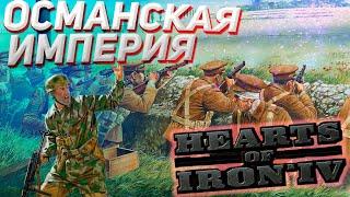 ОСМАНСКАЯ ИМПЕРИЯ в Hearts of Iron 4