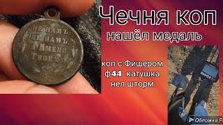 Коп в Чечне! Приятные находки медаль серебро//digging in Chechnya found a medal