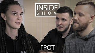 INSIDE SHOW - ГРОТ - О  жизни, творчестве, политике и "Засаде"