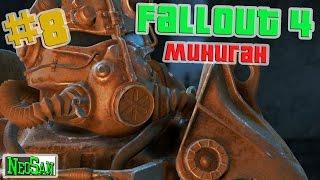 Fallout 4 - Миниган #8