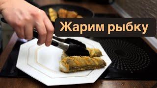 Как   пожарить РЫБУ