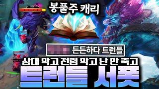 탱커, 뚜벅이가 많다면 한번 해보세요! 죽지 않는 뉴메타 트런들 서폿 알려드립니다! [서폿 강의][트런들 강의]