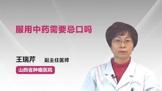 服用中药需要忌口吗 王瑞芹 山西省肿瘤医院