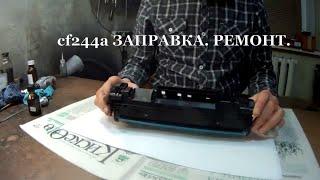 Заправка и ремонт картриджа HP 44A. cf244a.