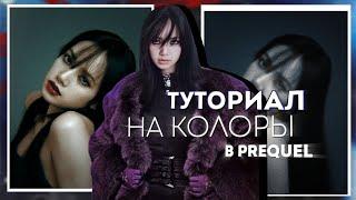 Туториал на колор в PREQUEL│Популярная тема. Коррекция цвета. Тема виртовских. #skeroli #tutorial