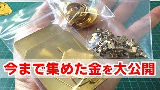 ヤフオクなどで今まで集めた金が値上がりしヤバイ価格に！精錬し純金インゴットを作る