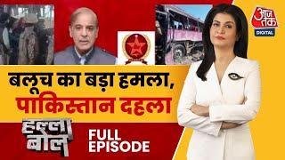 Halla Bol Full Episode: BLA का बदला, Pakistan की Army पर हमला! | Balochistan | Anjana Om Kashyap