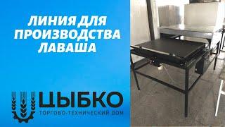 Линия для производства лаваша  250 штук в час. Оборудование Принцип работы.