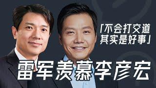 雷军羡慕李彦宏：不会打交道不是缺点，人缘太好也很烦