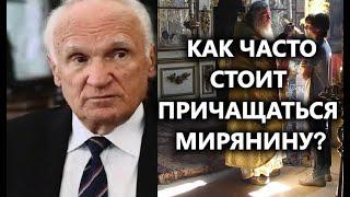 А.И.Осипов.Как часто стоит причащаться мирянину.