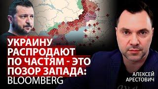 Украину распродают по частям - это позор Запада: Bloomberg | Алексей Арестович | Канал Центр