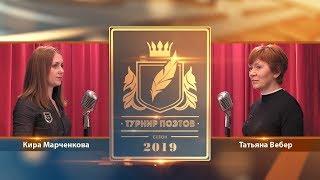 Турнир поэтов 2019. Выпуск 09