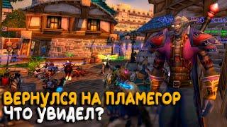 Как изменился Пламегор WoW Classic! Когда выход второй фазы WOTLK?