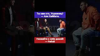 Уезжайте к себе домой! — Рябой. Али Хейбати: Ты сам от куда, Украинец?