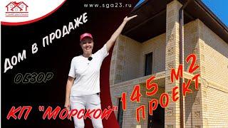 Продается дом у моря в Анапе  145 м 2   на участке 6,4 сотки