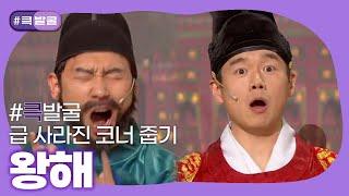 [크큭티비] 큭발굴 : 왕해 | ep.687-696 | KBS 방송