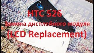 HTC 526 Замена дисплейного модуля (LCD Replacement)