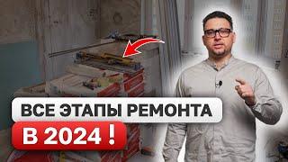 Последовательность РЕМОНТА квартиры 2025! ВСЕ ЭТАПЫ от А до Я!