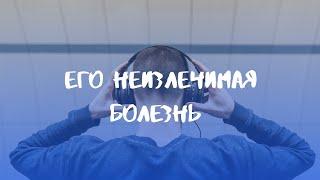 Фанфик "Его неизлечимая болезнь "/ Артон