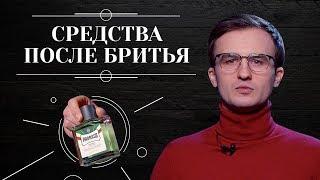 СРЕДСТВА ПОСЛЕ БРИТЬЯ. Советы по выбору средств после бритья для мужчин с разным типом кожи 6+