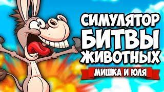 СИМУЛЯТОР БИТВЫ ЖИВОТНЫХ #2 - УГАР и ТРЭШ  Beast Battle Simulator